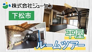 下松市で平屋の注文住宅をお考えなら、株式会社ジューケン 岩国のルームツアーがおすすめ