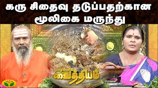 கரு சிதைவு தடுப்பதற்கான மூலிகை மருந்து | பாரம்பரிய மருத்துவம் | Jaya TV