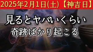 2025年2月1日(土)【神吉日】※表示された今がそのタイミングです　見るとヤバいくらい奇跡ばかり起こる　大切なものに集中する　そこにヒントあり　招福祈願