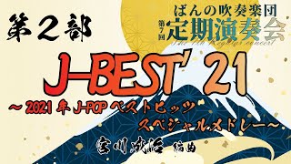 J-BEST'21 ～2021年J-POPベストヒッツスペシャルメドレー～【ばんの吹奏楽団】