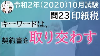 【宅建2020】令和２年度10月試験問23　印紙税【問題解説】