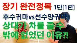 장기 기초부터 고수까지!! 어렵지않아요! [1단 1편]