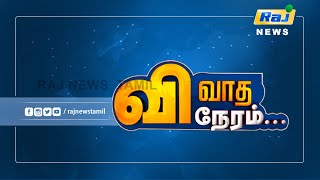 VivathaNeram : 13.11.2021 - வாழத் தகுதியற்ற நகரம் ஆகிறதா சென்னை..?