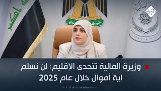 وزيرة المالية تتحدى الإقليم: لن نسلم اية أموال خلال عام 2025