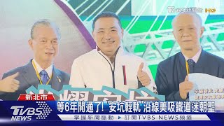 等6年安輕軌開通 侯當乘客:盼帶來不同風貌｜TVBS新聞@TVBSNEWS01