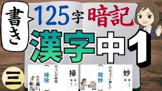 【中1漢字】書き｜③125字暗記