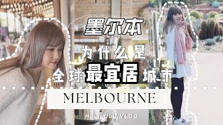 The Most liveable city in the world? Why is Melbourne Right Up There!【Eng Sub】