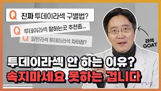 투데이라섹, 세가지만 비교하시면 됩니다 (feat. 투데이라섹 만든 의사)