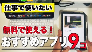 【iPadで仕事効率化】定番だけど社会人で使えるおすすめアプリ