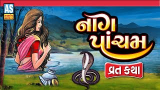 Naag Panchami Vrat Katha | Gujarati Devotional Varta | Nag Pacham Varta | Nag Panchami | Ashok Sound