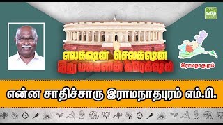 Lok Sabha Election 2019: Ramanathapuram Constituency  | என்ன சாதிச்சாரு இராமநாதபுரம் எம்.பி. | TTN