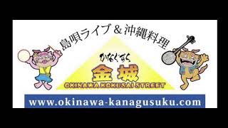 島唄ライブ かなぐすく より配信 与那覇歩＆山城あつしLIVE♪ 2021/3/6