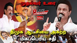 🔴 LIVE : திமுக ஆட்சியை அகற்ற மிகப்பெரிய சதி - முதல்வர் உரை | Sathiyam Tv