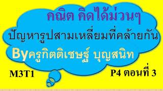 M3T1 P4 ตอนที่3 ปัญหารูปสามเหลี่ยมที่คล้ายกัน