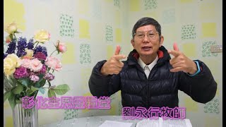 114.01.06生命贏家_劉永行牧師_創世記二章:4~7節