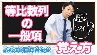 (数学検定1級合格者が解説)等比数列の一般項〜一瞬で覚える語呂合わせ～【公式を覚えよう!!】－数検