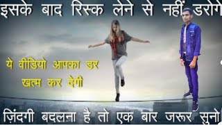 Risk Motivational Video In Hindi ||