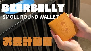 【お会計動画】BEERBELLYのSMALL ROUND WALLETでお会計動画撮ってみました！