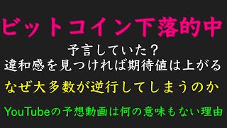 8/2ビットコイン想定通り下落！今後の動きと違和感に気づくコツについて話します