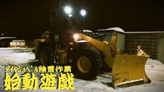 2021年01月30日 タイヤショベル ホイールローダー 重機 建機 スノープラウ プロの除雪作業 テクニック ハコスカ ケンメリ ジャパン S30