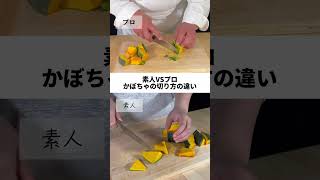 【素人VSプロ】かぼちゃの切り方の違い#かぼちゃ #切り方 #料理 #コツ