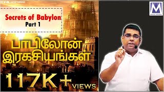 Secrets of Babylon Part 1 | Bro MD Jegan