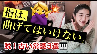 [8割以上の人が陥りがち]ピアノが上手くなれない人の勘違い常識3選！[指は曲げちゃダメ！]