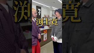 服好きの独特な年齢確認~スナップの常連といえば?! #shorts