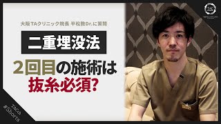 【二重埋没法】二度目の埋没は抜糸必須？先生教えてください！