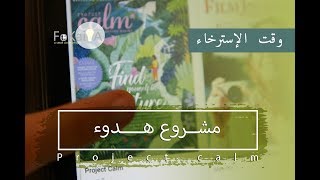 الفكيرة 289 | مشروع هدوء في مجلة للإسترخاء