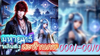 ตอนที่0001-0010 | มหายุทธ์หลินตง สะท้านภพ✨️