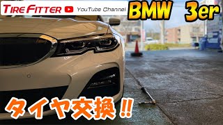 BMW 3シリーズ　タイヤ交換#タイヤフィッター