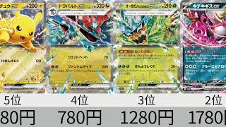 【ポケカ】 オーガポンの高騰止まらない！2024年収録ポケモンex全種販売価格ランキング！ 24年8月【Pokemon TCG】ex high-priced card ranking.