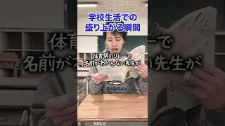 【小学生あるある】学校生活での盛り上がる瞬間 #shorts #学校あるある #懐かしい