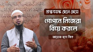 প্রাপ্তবয়স্ক ছেলে মেয়ে গোপনে নিজেরা বিয়ে করলে জায়েজ হবে কি?