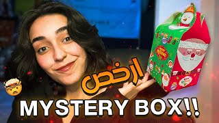 اشتريت صندوق عشوائي ارخص من كيس الشيبسي | Mystery Box