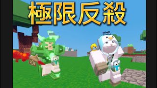 Roblox床戰 極限反殺 我最後竟然極限反殺!?