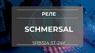 Реле безопасности Schmersal SRB324-ST-24V - Олниса