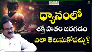 ధ్యానంలో శక్తి పాతం జరగడం ఎలా తెలుసుకోవచ్చు | Seth Balakrishna  | Adhyatmika Sandehalu Samadhanalu