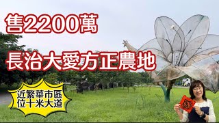 屏東農地 長治大愛面寬農地2280萬-蘇庭0939555250 #長治農地