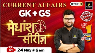 24 May 2024 | Current Affairs Today | GK & GS मेधांश सीरीज़ (Episode 28) By Kumar Gaurav Sir