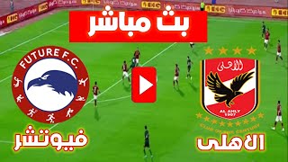 🚨موعد مباراة مبارة الاهلى و فيوتشر فى الدورى المصرى اليوم
