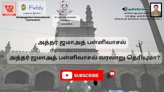 அத்தர் ஜமாஅத் பள்ளிவாசல் வரலாறு தெரியுமா? | History of Athar jamath masjid | Coimbatore