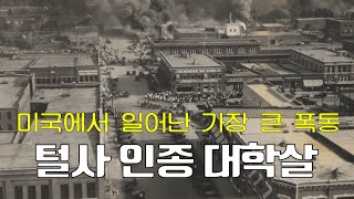 인종 대학살 100주년…재조명