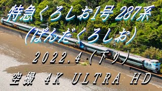 【空撮】海岸線を疾走する『特急くろしお1号287系ぱんだ下り』 4K ULTRA HD 2022.4