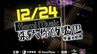 《Hami Music張大你的嘴巴》聖誕演唱會