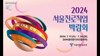 2024 서울진로직업 박람회 1회차