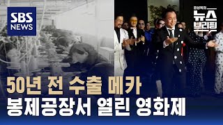 50년 전 수출역군 봉제 '여공'…추억이 된 구로공단 / SBS / 편상욱의 뉴스브리핑