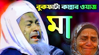 ওয়াজটি শুনুন কান্না থামাতেই পারবেন না┇মাওলানা জয়নাল আবেদীন┇joynal abedin Waz┇Joynal Abedin Jalsa