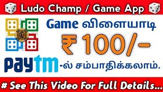 Ludo Champ || 💥 Earn ₹ 100/- Paytm Daily 💥 || 🎲 Best Game Earning App 🎲 - Tamil